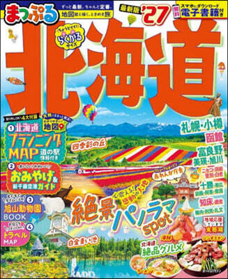 まっぷる 北海道 '27