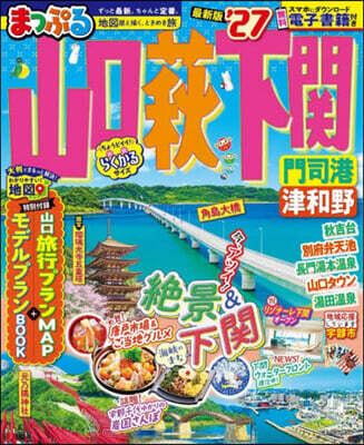まっぷる 山口.萩.下關 門司港.津和野