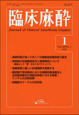 シ-ビ-ア-ル 臨床麻醉 Vol.50／No.1(2026年1月?）通?609?
