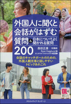 外國人に聞くと會話がはずむ質問&日本についてよく聞かれる質問