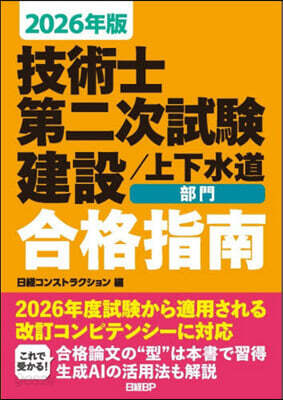 技術士第二次試驗建設/上下水道部門 合格指南 2026年版