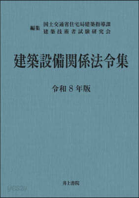 建築設備關係法令集 令和8年版