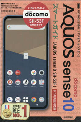 ゼロからはじめる AQUOS sense10 SH-53F スマートガイド