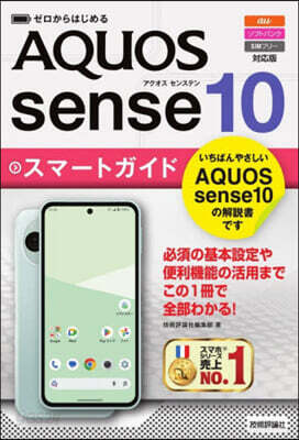 ゼロからはじめる　AQUOS sense10 スマートガイド