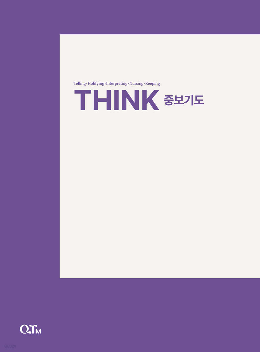 THINK 중보기도