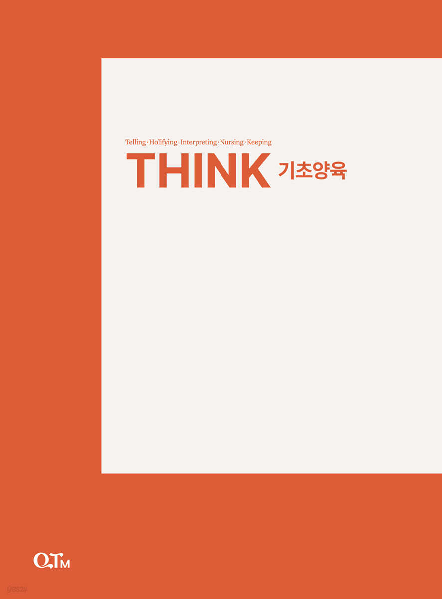 THINK 기초양육