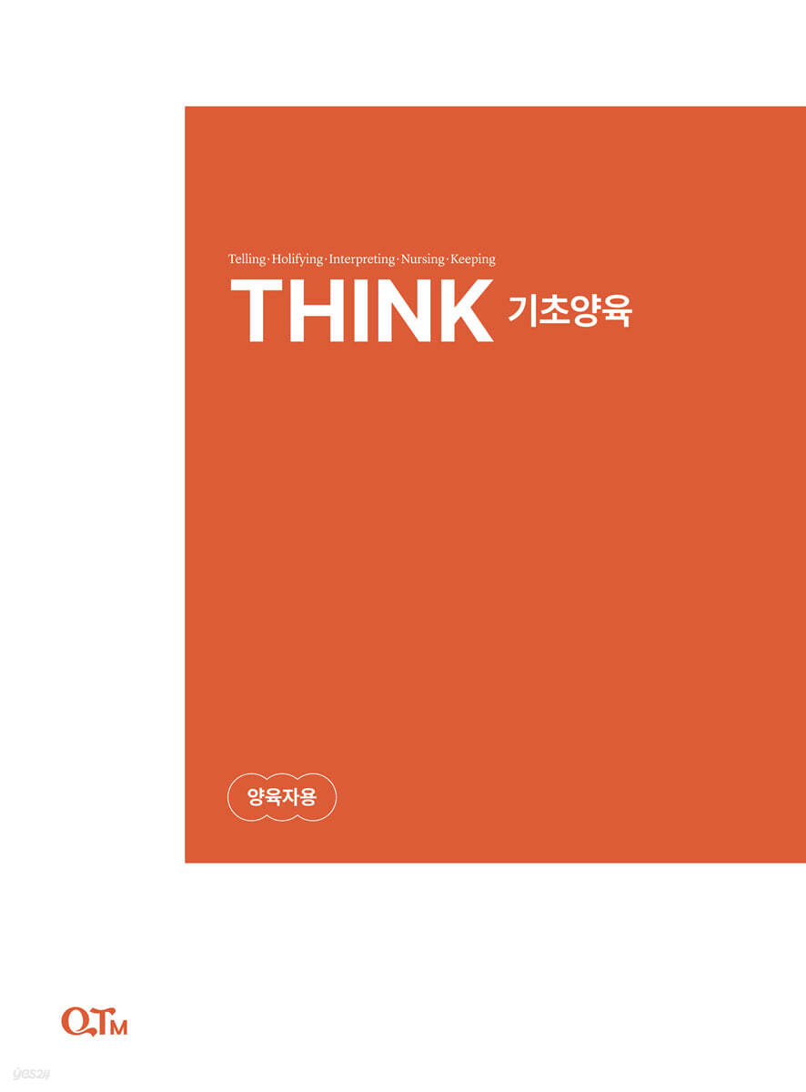 THINK 기초양육 (양육자용)