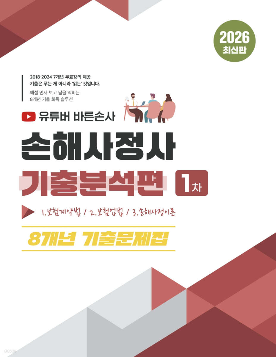 2026 유튜버 바른손사 손해사정사 1차 기출분석편 8개년 기출문제집-무료강의 제공-