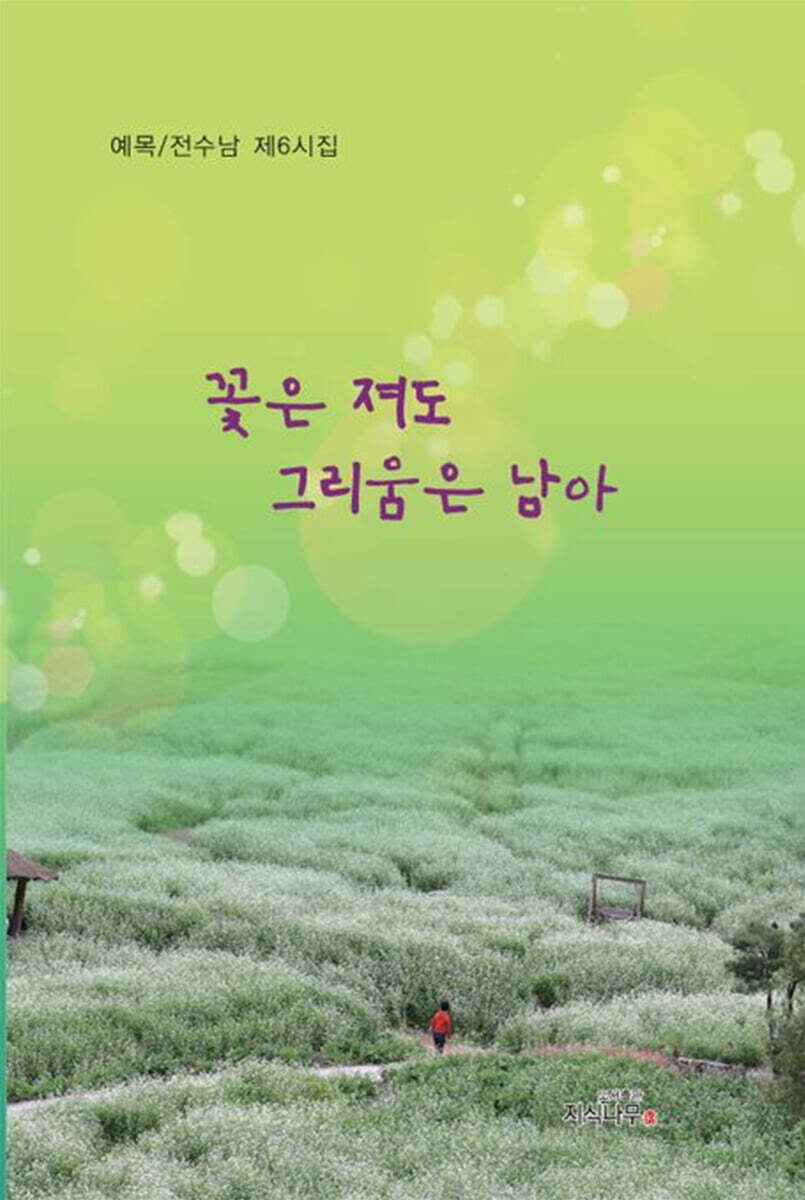꽃은 져도 그리움은 남아