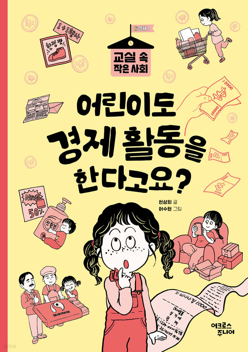 어린이도 경제 활동을 한다고요?