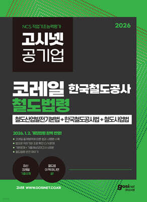 2026 고시넷 한국철도공사 코레일 철도법령 이 책 하나면 끝!