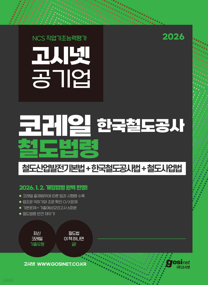 2026 고시넷 한국철도공사 코레일 철도법령 이 책 하나면 끝!