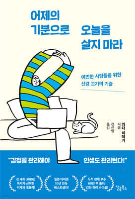 어제의 기분으로 오늘을 살지 마라 : 예민한 사람들을 위한 신경 끄기의 기술