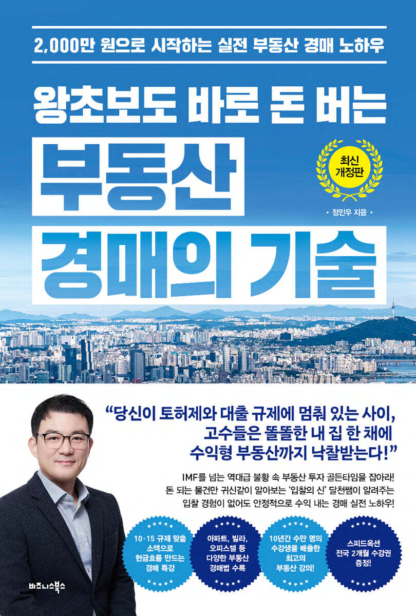 왕초보도 바로 돈 버는 부동산 경매의 기술