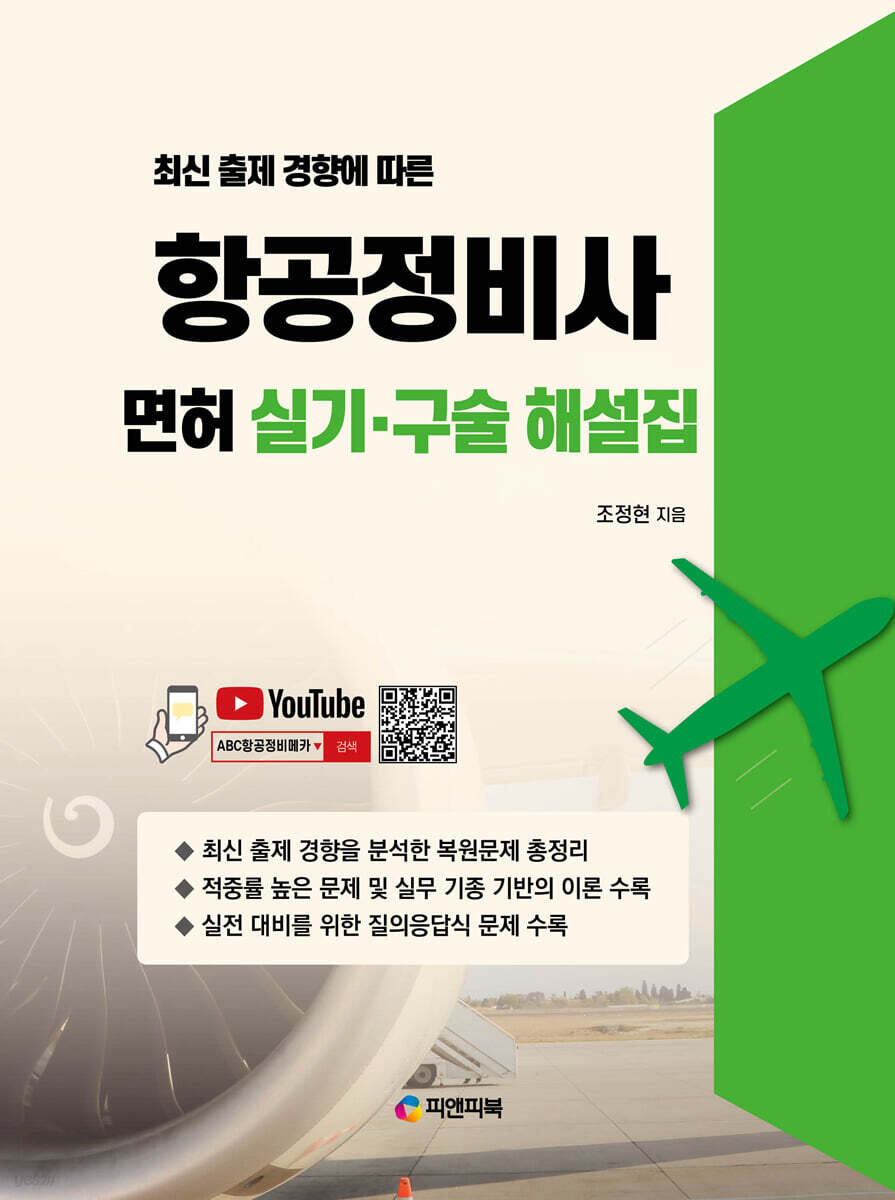 최신 출제 경향에 따른 항공정비사 면허 실기 · 구술 해설집
