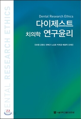 다이제스트 치의학 연구윤리