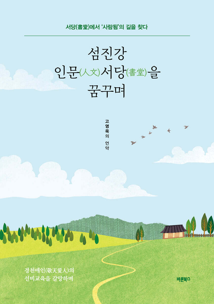 섬진강 인문(人文)서당(書堂)을 꿈꾸며