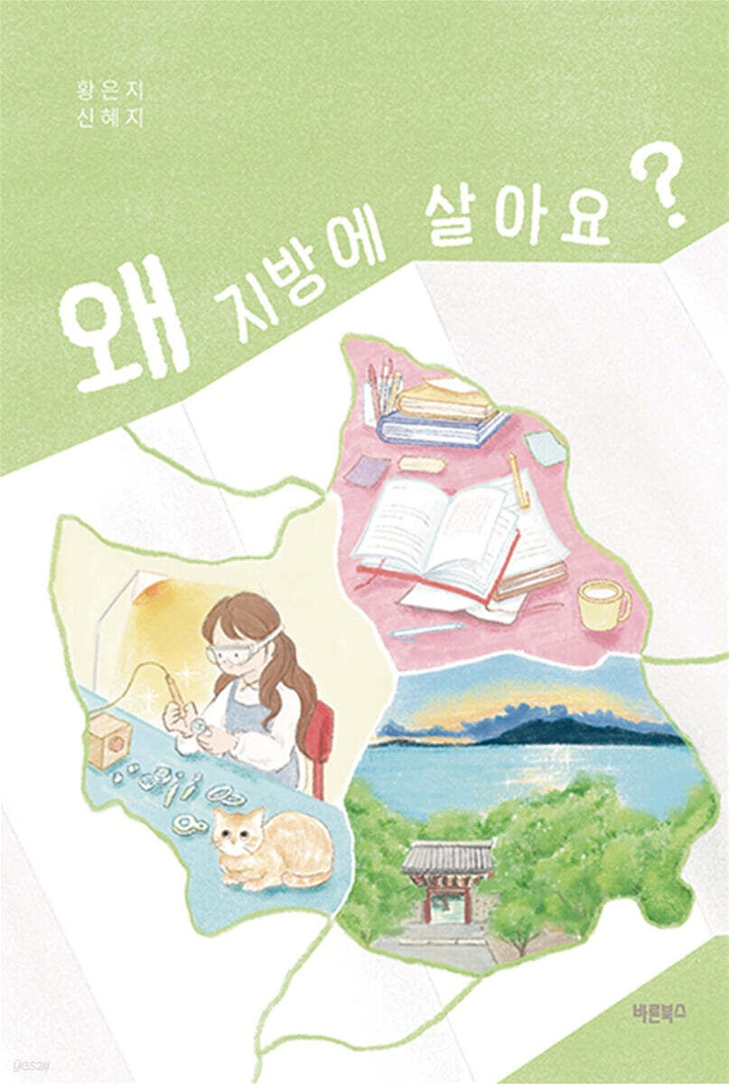 왜 지방에 살아요?