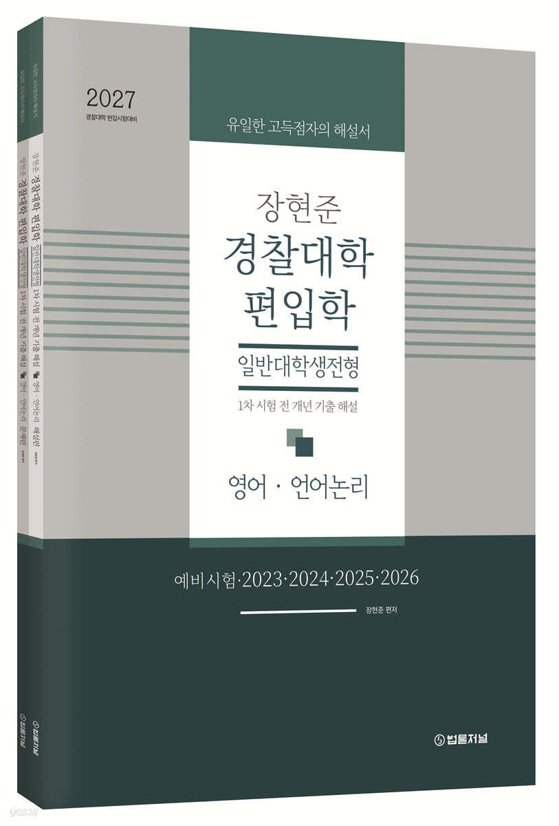 2027 장현준 경찰대학 편입학 일반대학생전형 1차 시험 전 개년 기출 해설 (영어 · 언어논리)