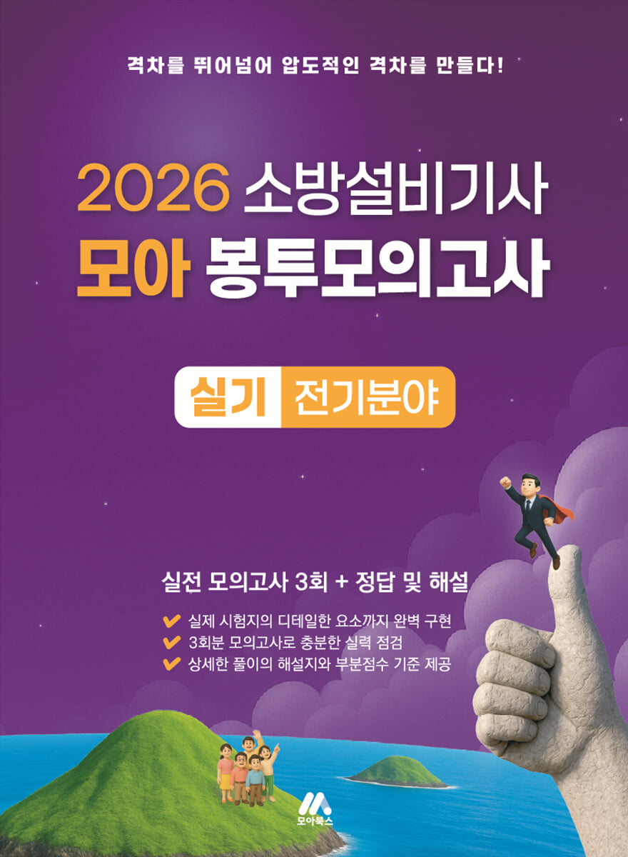 2026 소방설비기사 모아 봉투모의고사 실기 전기