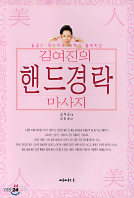 김여진의 핸드경락 마사지