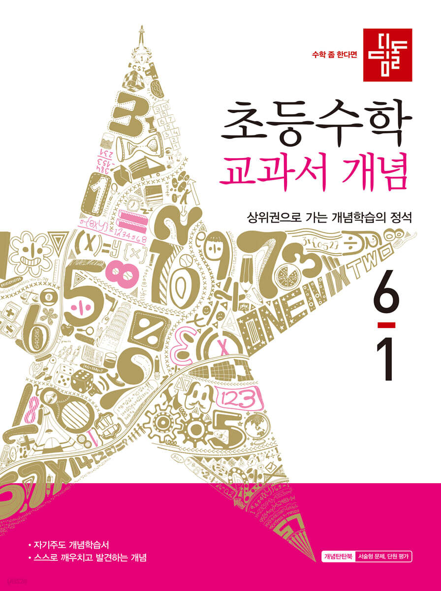 디딤돌 초등수학 교과서 개념 6-1 (2026년)
