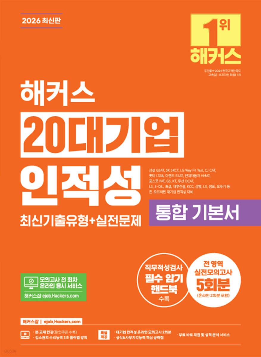 2026 해커스 20대기업 인적성 통합 기본서 최신기출유형+실전문제(전?영역?실전모의고사?5회분)