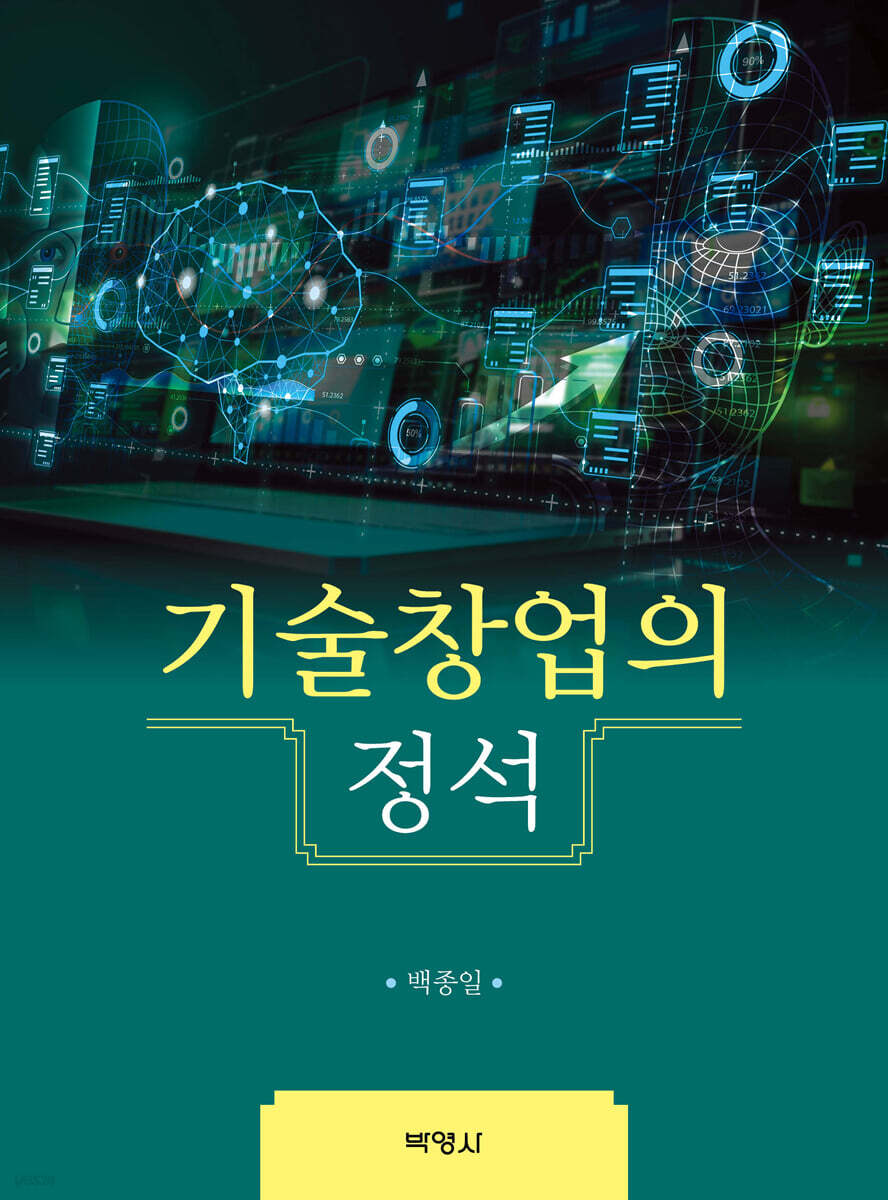 기술창업의 정석