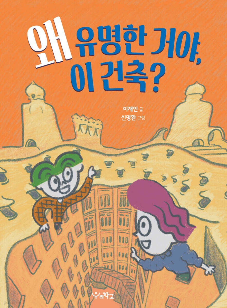 왜 유명한 거야, 이 건축?