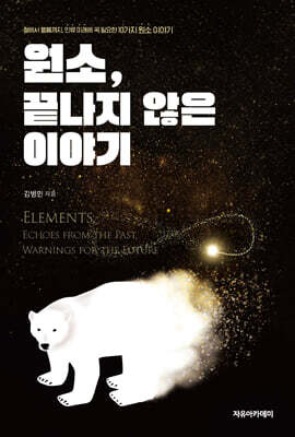 원소, 끝나지 않은 이야기