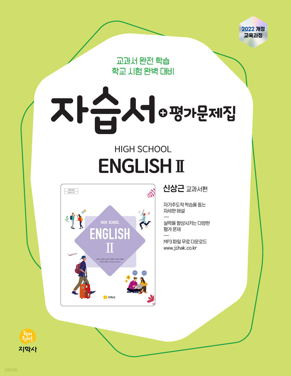 고등학교 High School English 2 자습서+평가문제집 신상근 교과서편 (2026년)