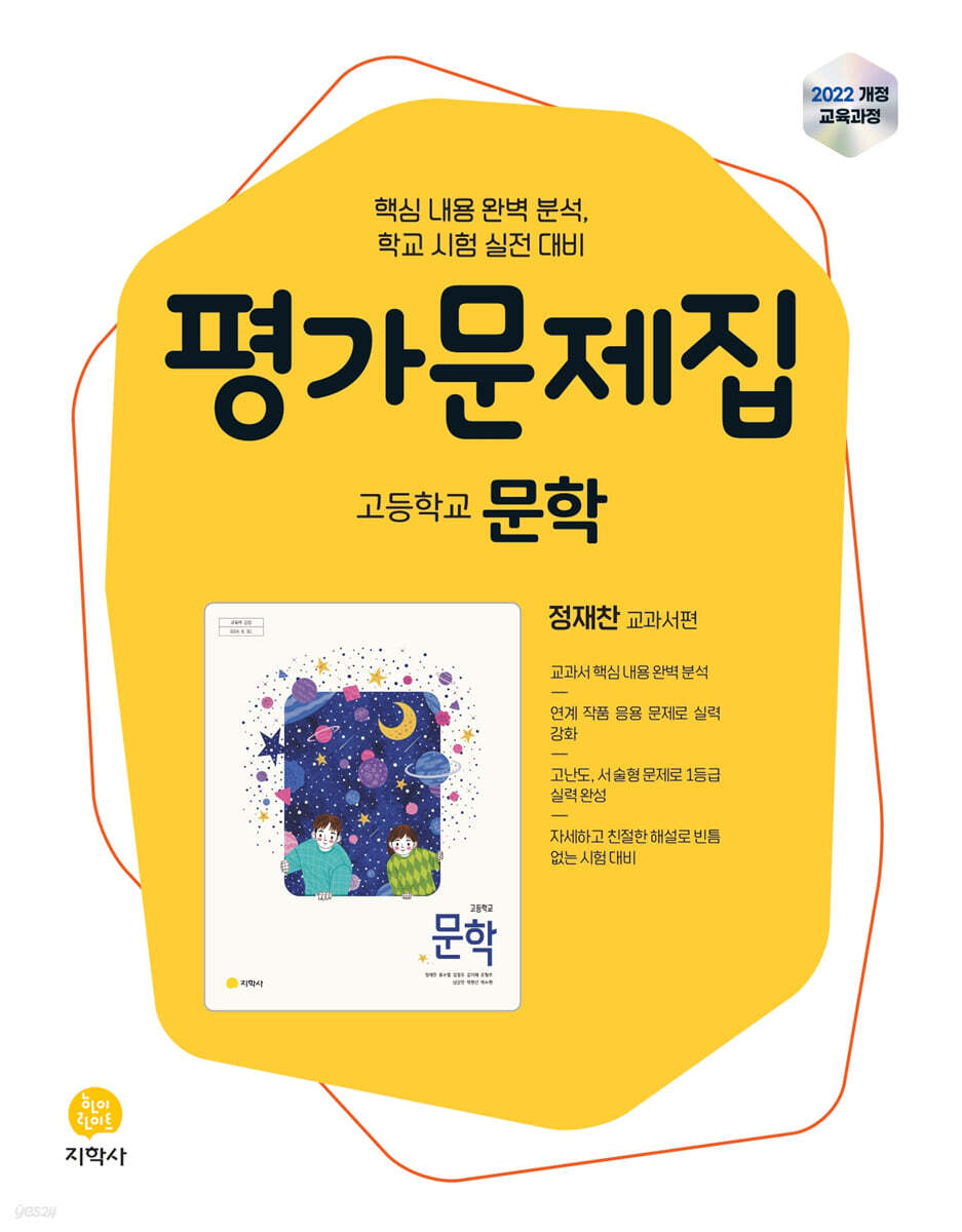 고등학교 문학 평가문제집 정재찬 교과서편 (2026년)