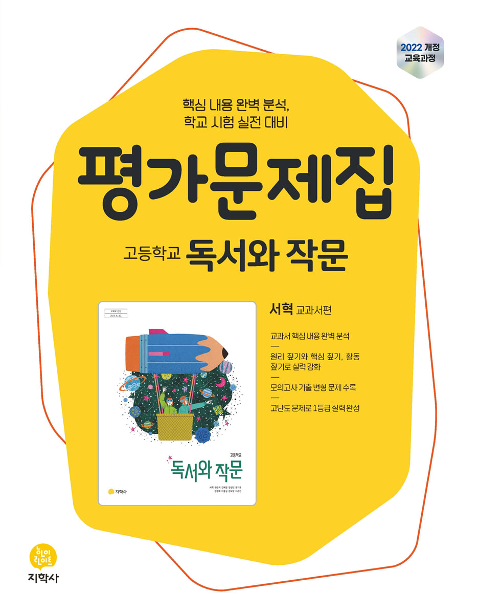 고등학교 독서와 작문 평가문제집 서혁 교과서편 (2026년)