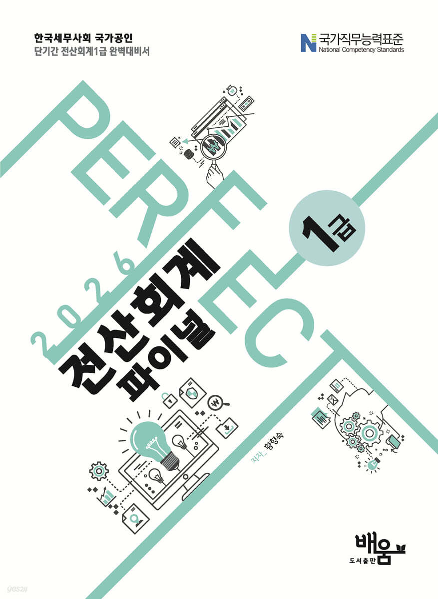 2026 PERFECT 전산회계 1급 파이널