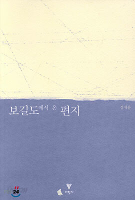 보길도에서 온 편지