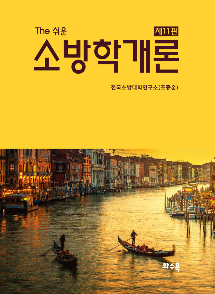 소방학개론