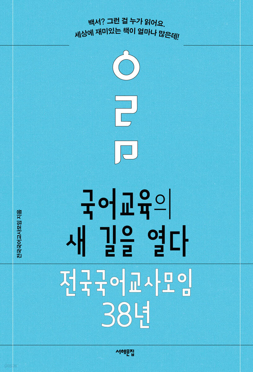 국어교육의 새 길을 열다 : 전국국어교사모임 38년