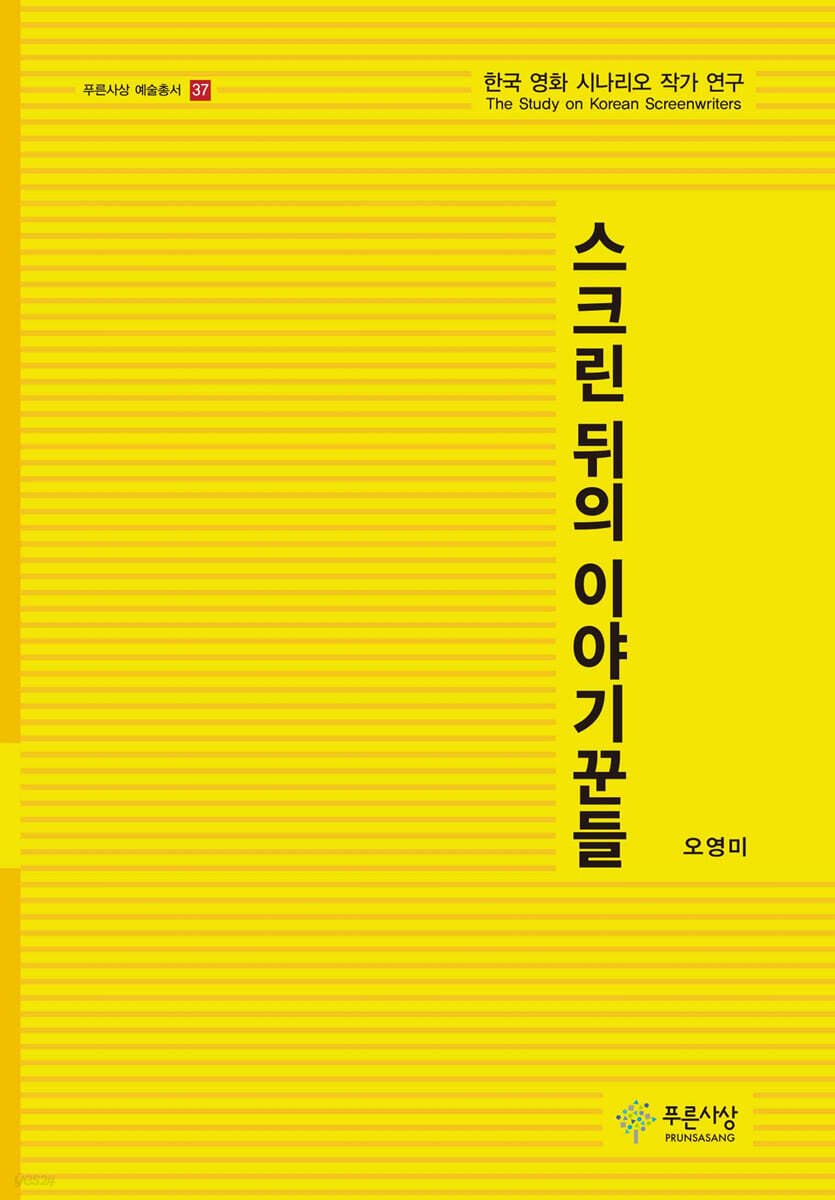스크린 뒤의 이야기꾼들
