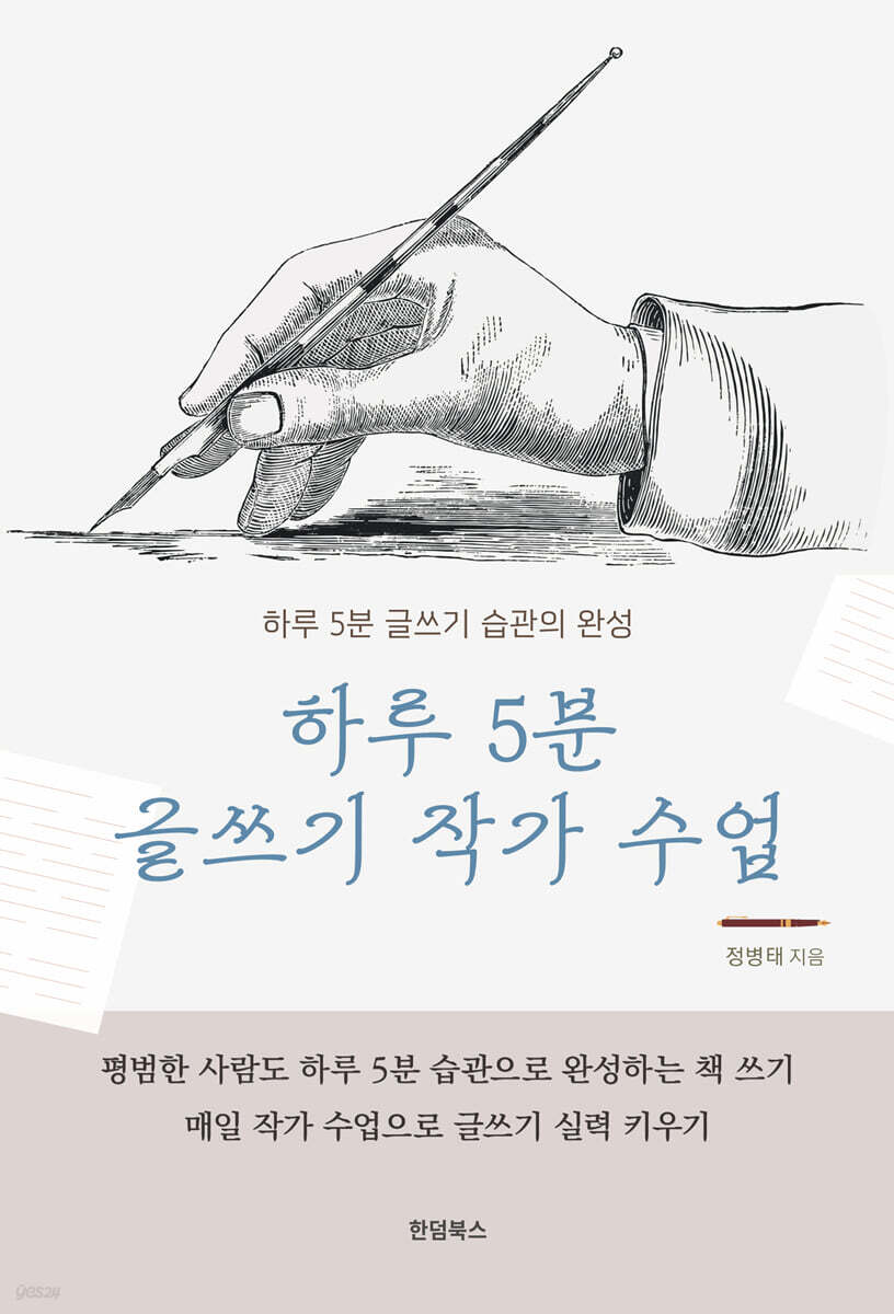 하루 5분 글쓰기 작가 수업