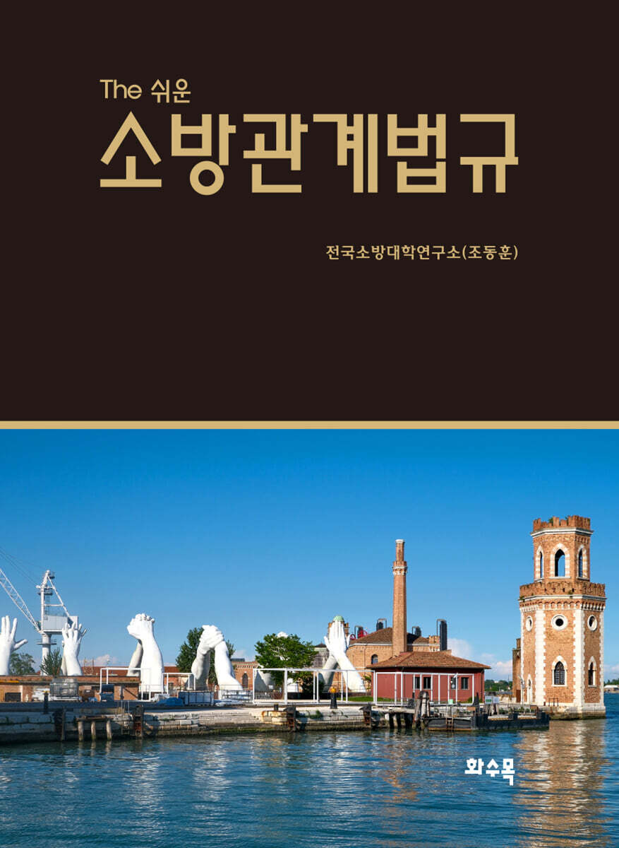 소방관계법규