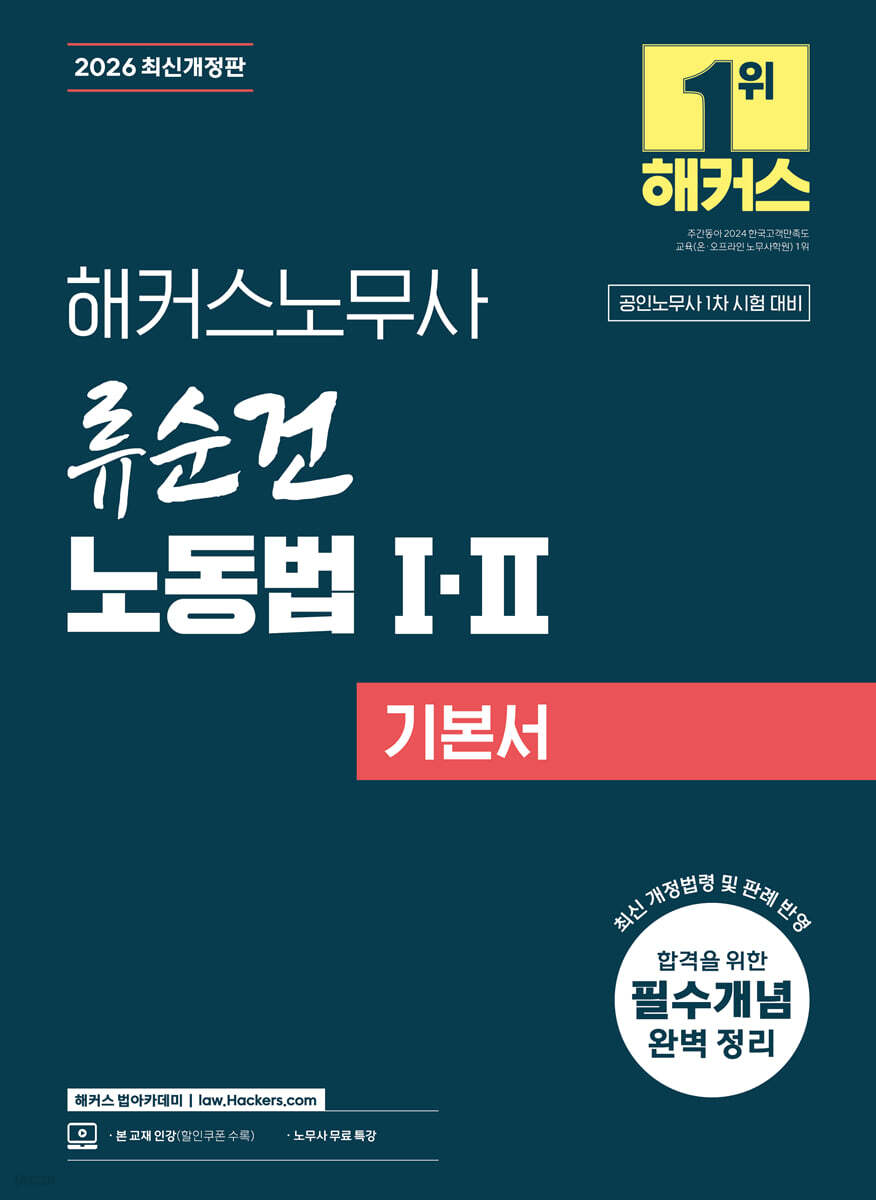 2026 해커스노무사 류순건 노동법 1 · 2기본서 (공인노무사 1차 시험 대비)