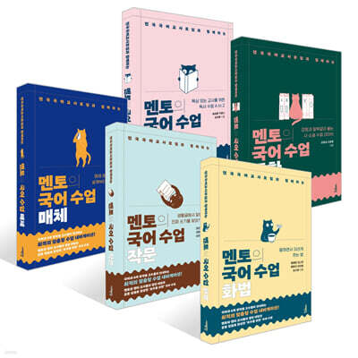 멘토의 국어 수업 세트 (독서, 화법, 작문, 문학, 매체)
