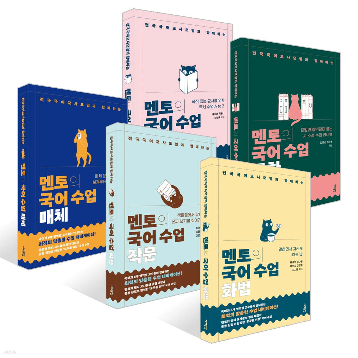 멘토의 국어 수업 세트 (독서, 화법, 작문, 문학, 매체)
