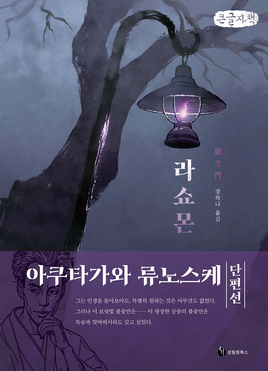 라쇼몬 (큰글자책)