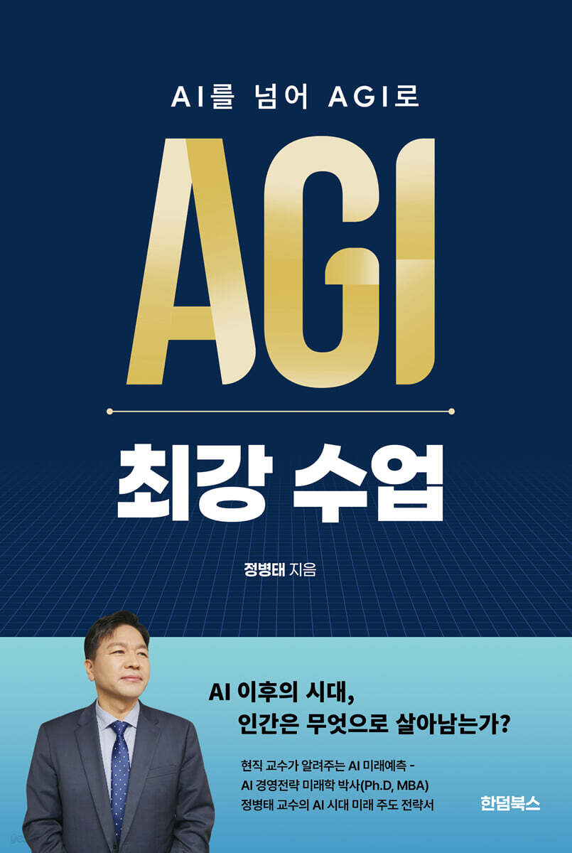 AI를 넘어 AGI 최강 수업