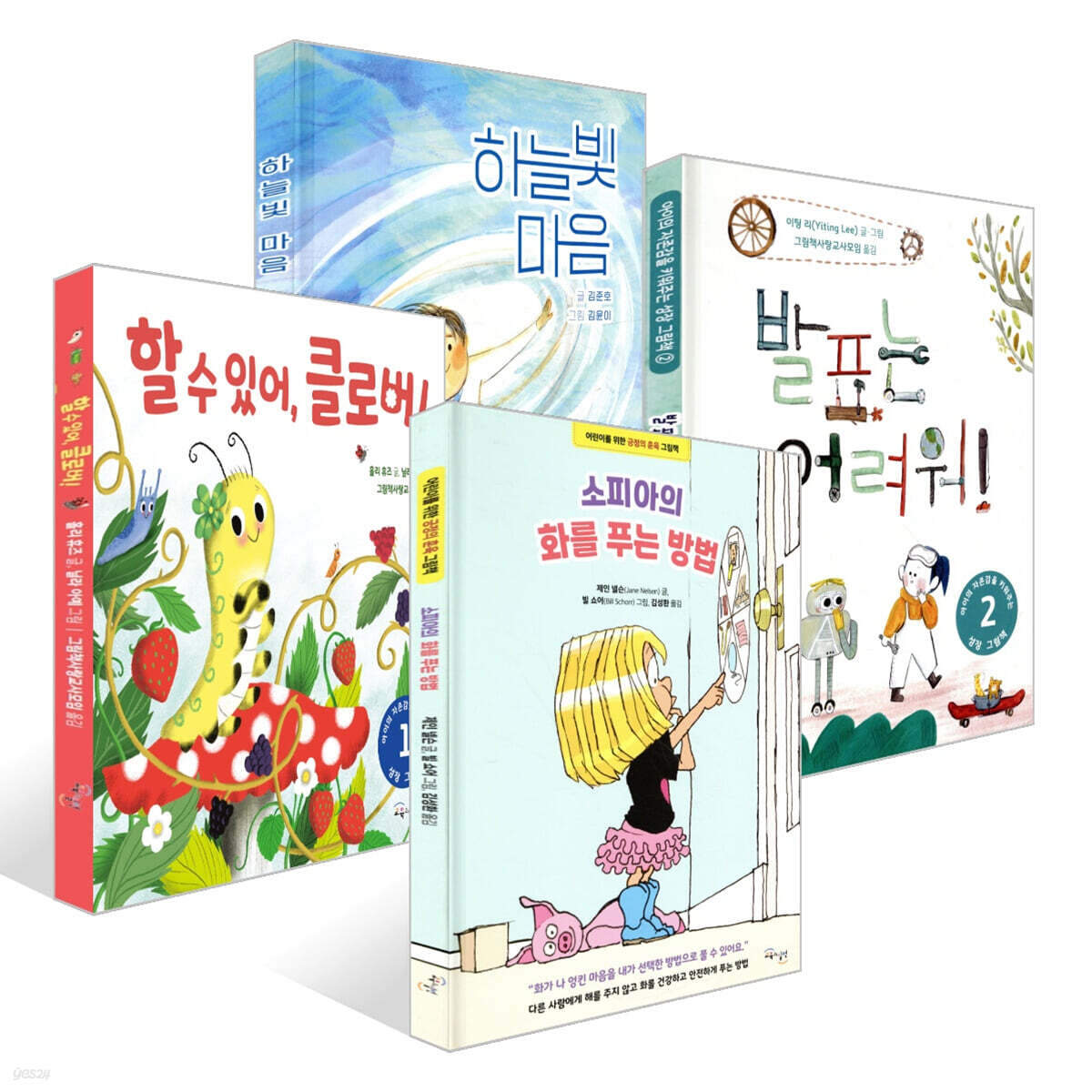 사회정서교육 그림책 세트 1 - 자기조절, 자기인식