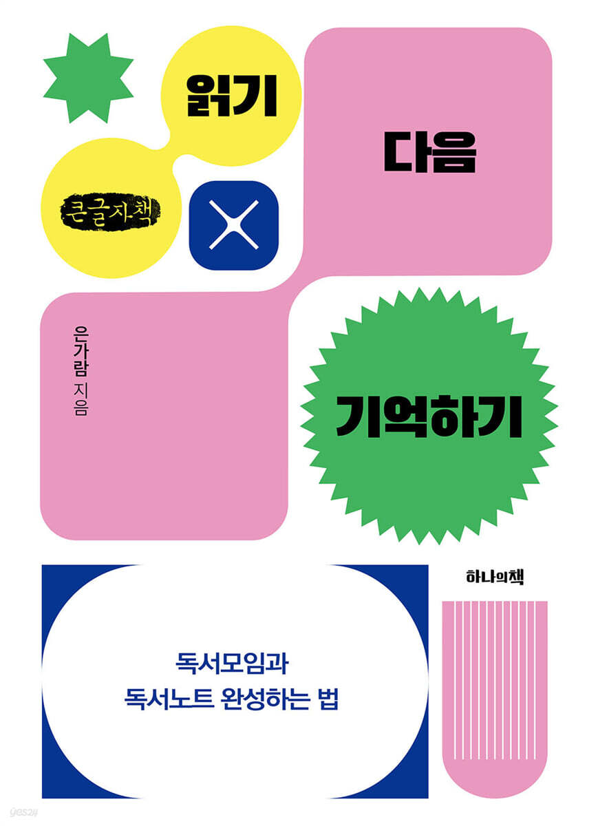 읽기 다음 기억하기 (큰글자책)
