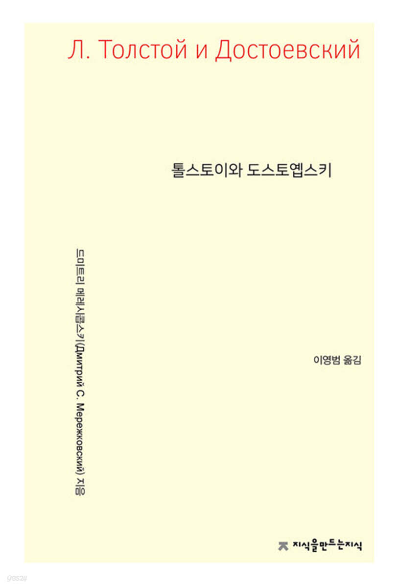 톨스토이와 도스토옙스키