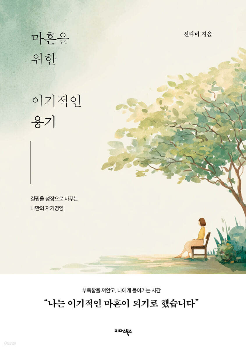 마흔을 위한 이기적인 용기