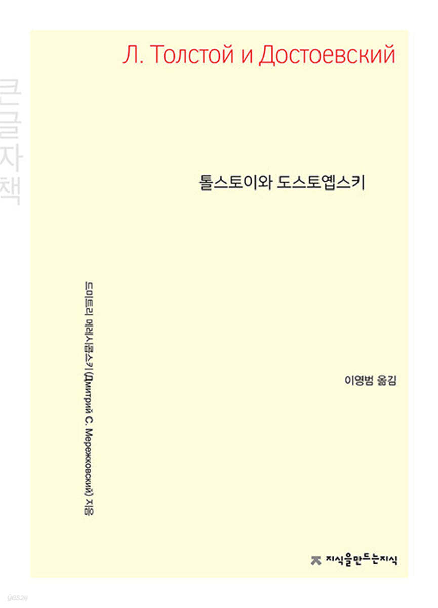 톨스토이와 도스토옙스키 (큰글자책)